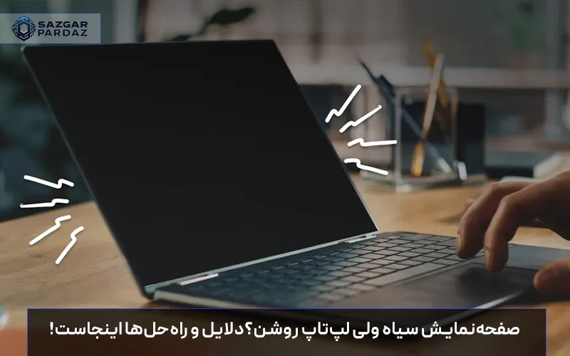 با دلایل سیاه شدن صفحه‌نمایش لپ‌تاپ در حالی که دستگاه روشن است آشنا شوید و با روش‌های ساده و کاربردی این مشکل را به راحتی برطرف کنید.