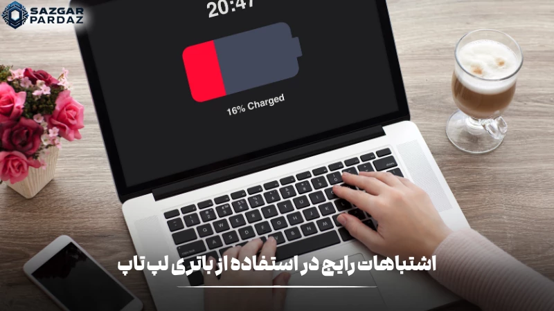 معرفی چندین اشتباه رایج در استفاده از باتری لپ تاپ و زمان تعویض آنها