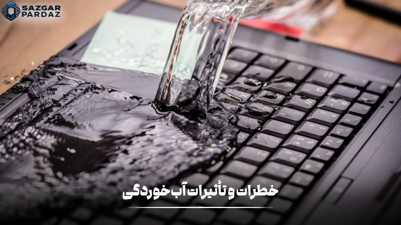 توضیحاتی مبنی بر خطرات و تأثیرات آب خوردگی در لپ تاپ 