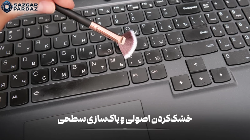 آموزش گام به گام خشک کردن اصولی لپ تاپ در هنگام آبخوردگی