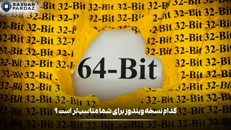 توضیخاتی درباره اینکه کدام نسخه ویندوز برای هر فرد مناسب است