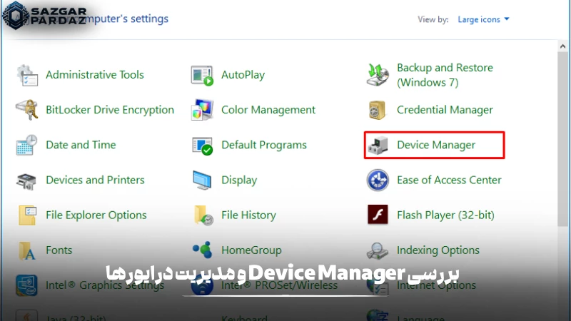 بررسی Device Manager و مدیریت درایورها