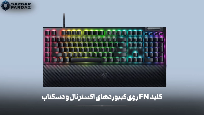 آموزش استفاده از کلید FN در کیبورد های اکسترنال و دسکتاب