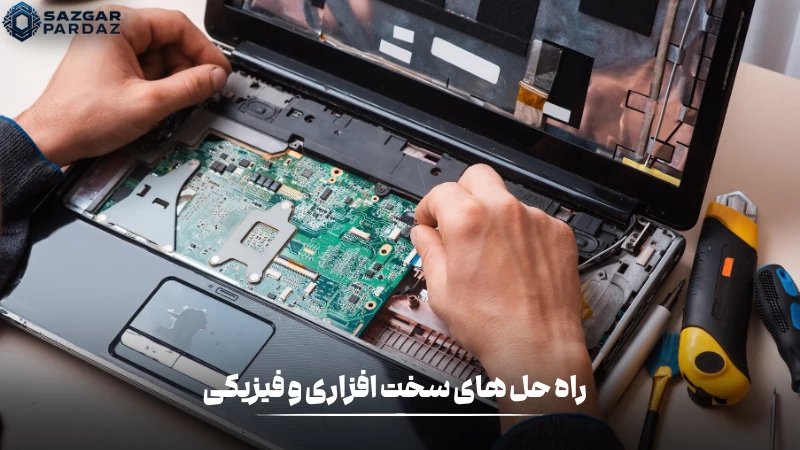 راه حل های سخت افزاری و فیزیکی برای حل مشکلات