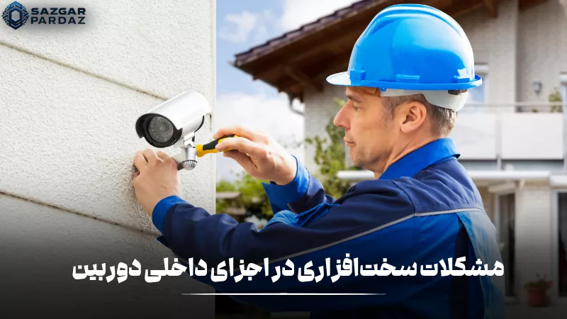 مشکلات سختافزاری در اجزای داخلی دوربین میتواند باعث اختلال در عملکرد، کاهش کیفیت تصویر، خرابی سنسور یا لنز و از کار افتادن دستگاه شود و نیاز به بررسی و تعمیر تخصصی دارد.