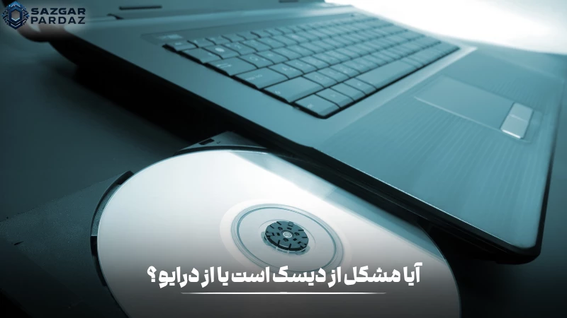 از کجا بفهمیم که مشکل از دیسک است یا درایو