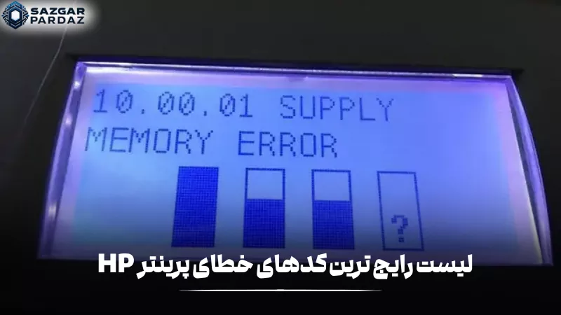 رایجترین کدهای خطای پرینتر HP شامل خطاهای مربوط به کاغذ، کارتریج، اتصال و سختافزار هستند که برای عیبیابی و رفع مشکلات دستگاه نمایش داده میشوند.