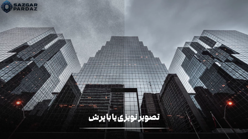 نویز یا پرش در تصویر