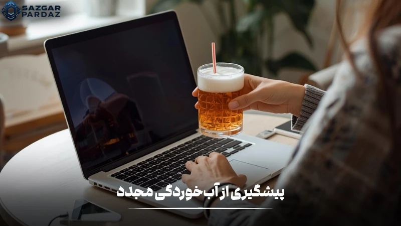 جلوگیری از ریختن آب مجدد بر روی لپ تاپ