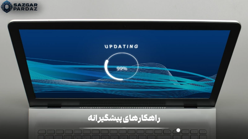 راهکارهایی برای جلوگیری از ریستارت ناگهانی