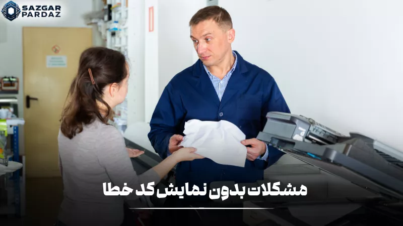 مشکلات بدون نمایش کد خطا در پرینتر HP میتوانند شامل چاپ نشدن اسناد، قطع ارتباط با دستگاه، کاهش کیفیت چاپ یا عملکرد نادرست پرینتر باشند.
