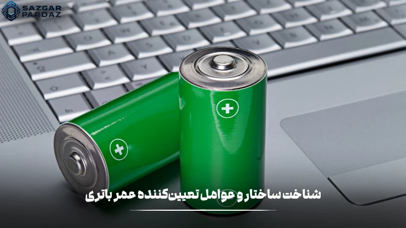 شناخت و ساختار عواملی که عمر باتری را تعیین می کند