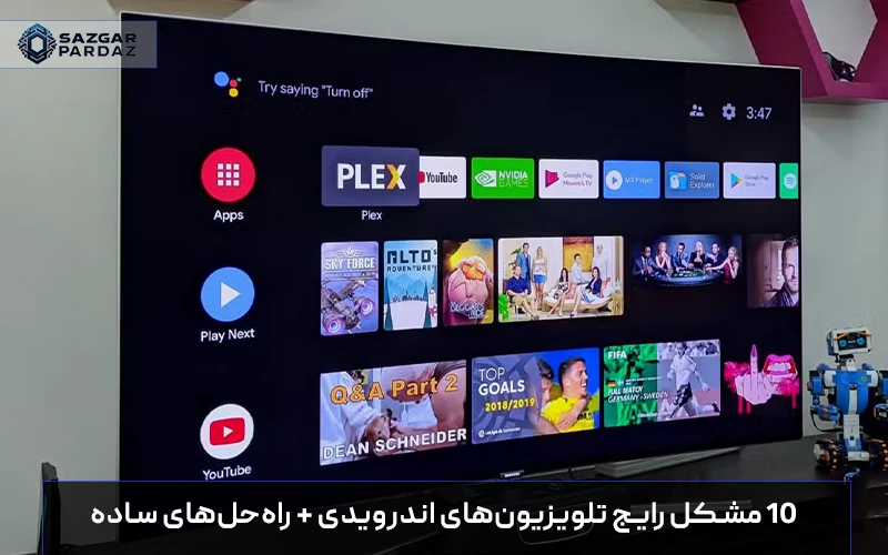 معرفی ده مشکل رایج در تلویزیون‌های اندرویدی و ارائه روش‌های ساده و کاربردی برای رفع مشکلات نرم‌افزاری، کندی سیستم و قطعی برنامه‌ها