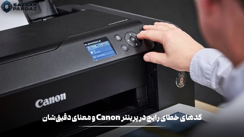 معنی دقیق کد های خطا رایج در پرینتر canon