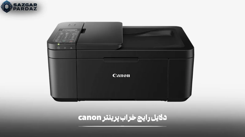 دلایلی رایج که در خرابی پرینتر های canon نقش دارند