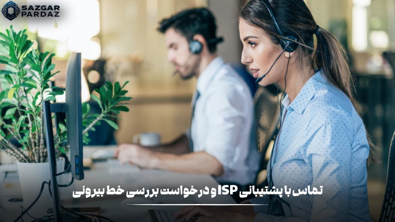 تماس با پشتیبانی ISP و درخواست بررسی خط بیرونی از آنها
