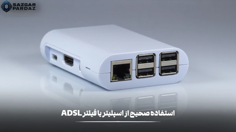 نحوه استفاده صحیح و کاربردی از اسپلیتر یا فیلترADSL