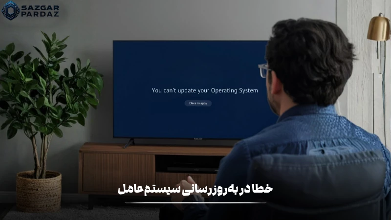 راه حل هایی برای رفع خطاها در هنگام بروزرسانی سیستم عامل