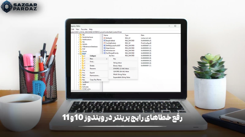نحوه رفع خطاهای پرینتر در ویندوز 10و11