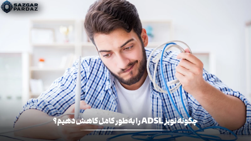 راه حل هایی میتوانیم نویز ADSL را به طور کامل کاهش دهیم