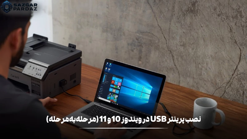 آموزش گام به گام نصب پرینتر USB در ویندوز 10و11