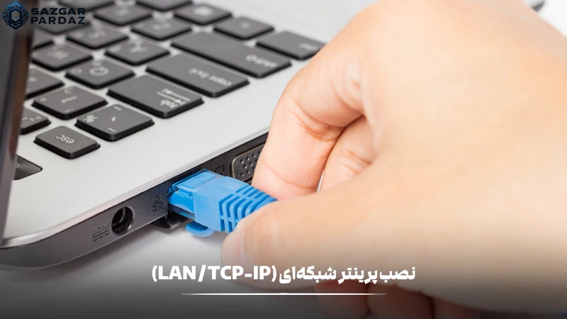 اموزش نصب پرینتز شبکه ای(LAN / TCP-IP)