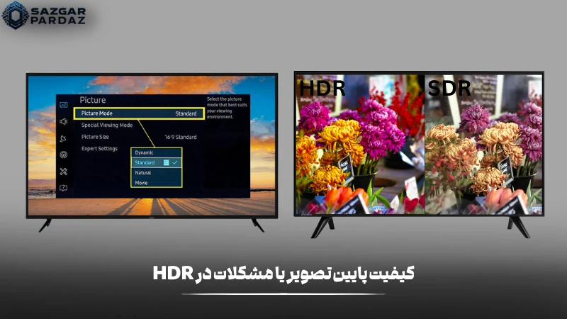 دلیل پایین بودن کیفیت تصویر و مشکلات در HDR