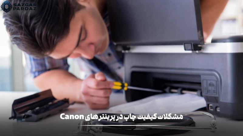 مشکلاتی که در چاپ پرینتر های canon نقش دراند