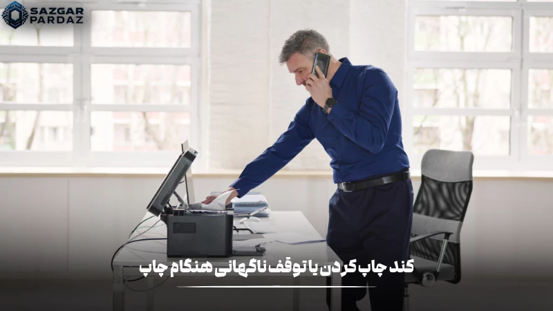 دلیل کند چاپ کردن و توقف ناگهانی پرینتر چیست