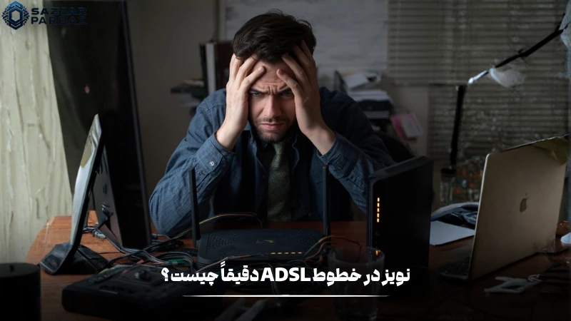 علت نویزی که در خطوط ADSL هست چیست