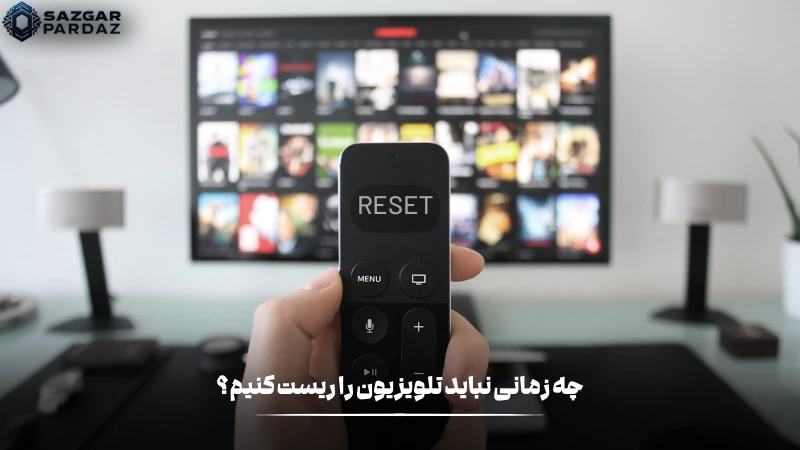 چه زمانی ریست نکردن تلویزیون گزینه بهتری است