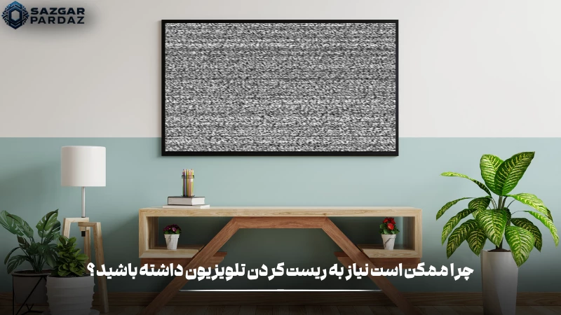 دلیل اینکه نیاز به ریست کردن تلویزیون داریم چیست