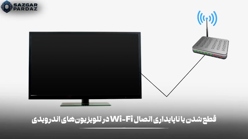 دلیل هایی که باعث قطع شدن و ناپایداری Wi-Fi در تلویزیون های اندرویدی میشود