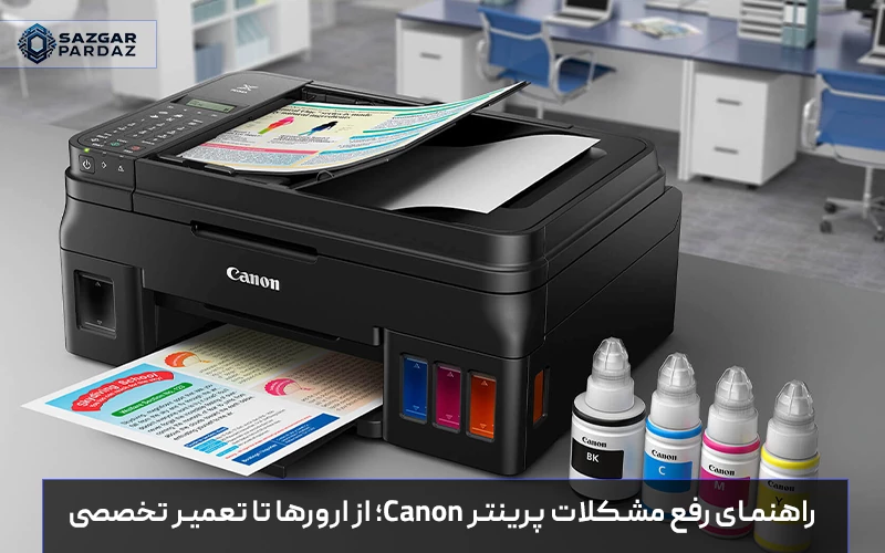راهنمای کامل برای حل مشکلات رایج پرینترهای Canon، شامل ارورهای نرم‌افزاری و سخت‌افزاری و تعمیرات تخصصی برای بهبود عملکرد دستگاه
