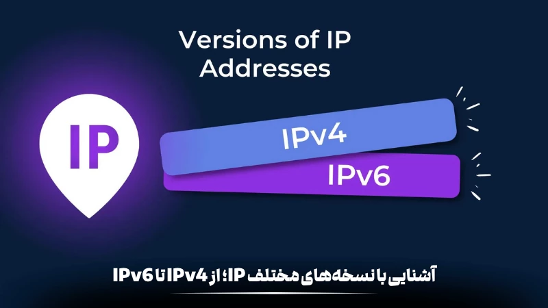 این مقاله به بررسی نسخه‌های مختلف IP می‌پردازد. از IPv4 با ساختار عددی ۳۲ بیتی تا IPv6 با آدرس‌دهی ۱۲۸ بیتی، تفاوت‌ها، مزایا، محدودیت‌ها و کاربرد هر نسخه در شبکه‌های مدرن توضیح داده می‌شود.