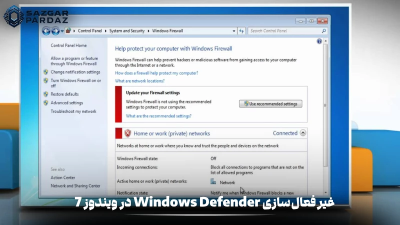 در این آموزش، مراحل غیرفعال‌سازی Windows Defender در ویندوز 7 توضیح داده شده است. با استفاده از تنظیمات داخلی سیستم یا بخش Services می‌توانید این ابزار امنیتی را موقت یا دائمی غیرفعال کرده و از تداخل با آنتی‌ویروس‌های دیگر جلوگیری کنید.