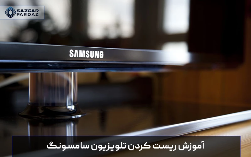 راهنمای کامل ریست کردن تلویزیون سامسونگ برای رفع مشکلات نرم‌افزاری، بازگردانی تنظیمات و بهبود عملکرد دستگاه