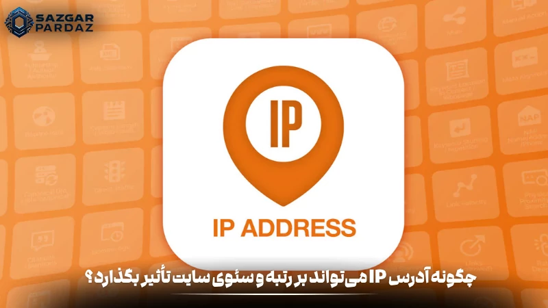 این مقاله تأثیر آدرس IP بر سئو سایت را بررسی می‌کند. از تفاوت میان IP اختصاصی و اشتراکی تا نقش موقعیت جغرافیایی سرور و امنیت در رتبه‌بندی گوگل، هر عاملی که می‌تواند بر عملکرد سئو تأثیر بگذارد تحلیل شده است.