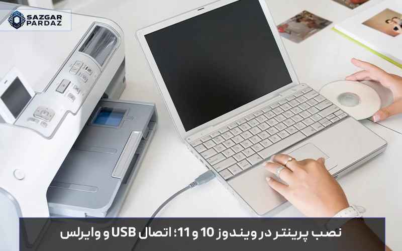 راهنمای جامع نصب پرینتر در ویندوز 10 و 11، شامل اتصال USB و وایرلس و آموزش رفع مشکلات و خطاهای پرینتر