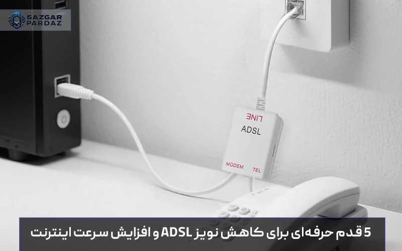 آموزش کاهش نویز ADSL در پنج مرحله ساده و حرفه‌ای برای افزایش سرعت اینترنت بدون هزینه اضافی و بهبود کیفیت اتصال