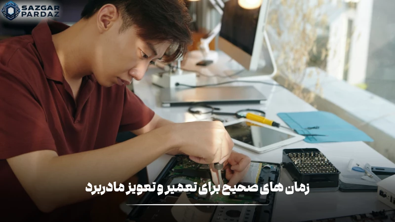 توضیخاتی در رابطه با بهترین زمان تعویز یا تعمیر مادربرد