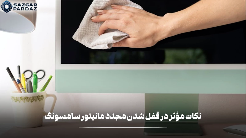 راه کارهایی که از قفل شدن مجدد مانیتور جلوگیری میکند