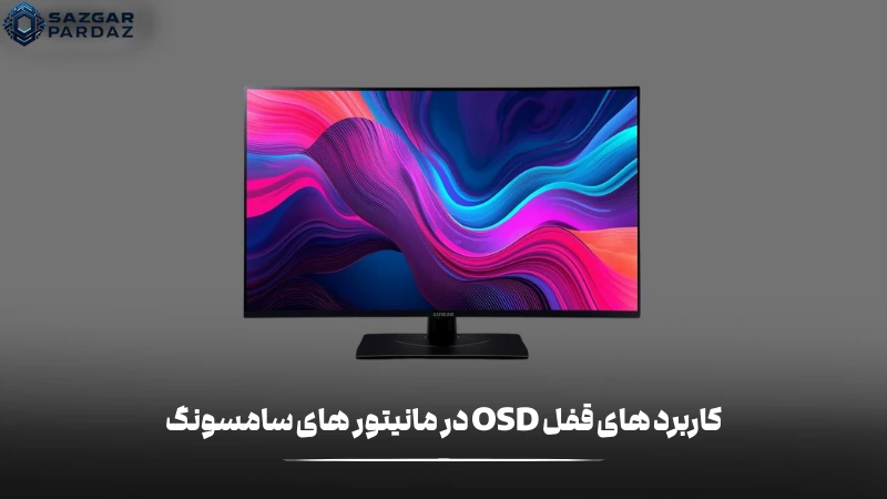 ذکر چند نمونه از کاربرد هایی که قفل OSD در مانیتور های سامسونگ دارد