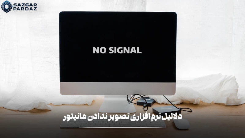 دلایل نرم افزاری که در تصویر ندادن مانیتور نقش دارند