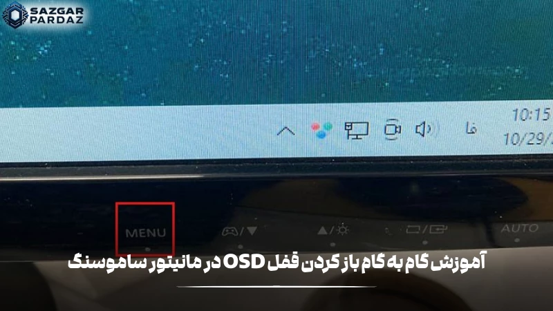 ذکر چند روش مؤثر برای باز کردن قفل OSD در مانیتور سامسونگ