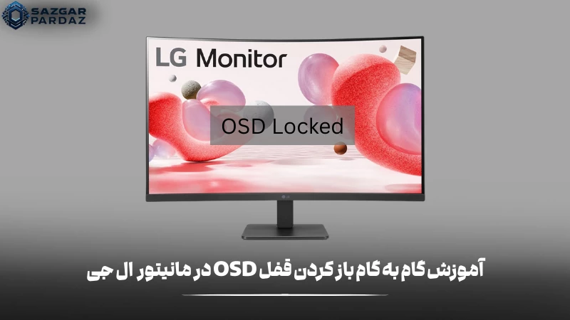 آموزش کامل نحوه بازکردن قفل OSD در مانیتور های ال جی