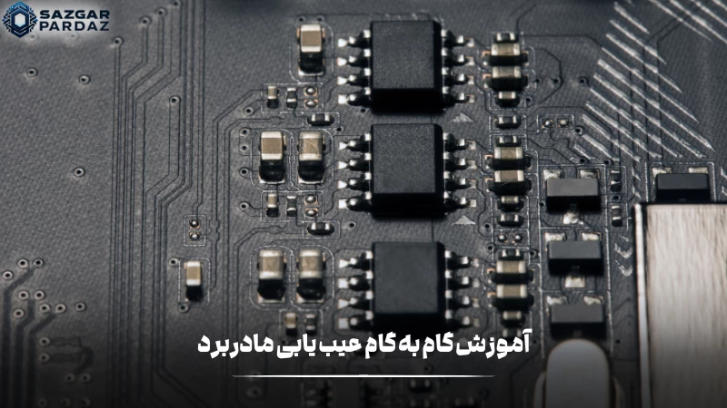 آموزش کامل و توضیخاتی درباره عیب یابی مادربرد