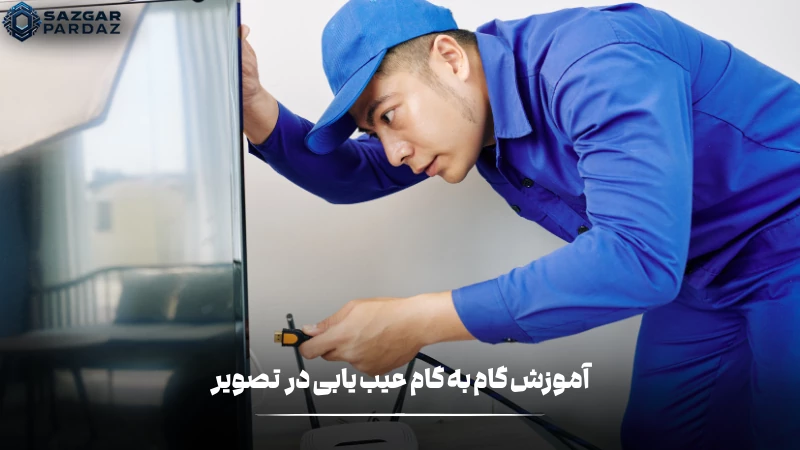 آموزش کامل عیب یابی در نداشتن تصویر