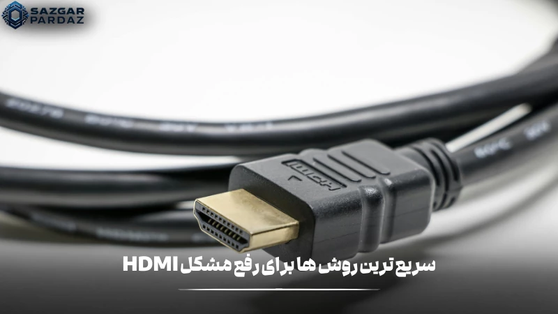 سریع ترین راه حل ها برای رفع کردن مشکلات HDMI در ندادن تصویر