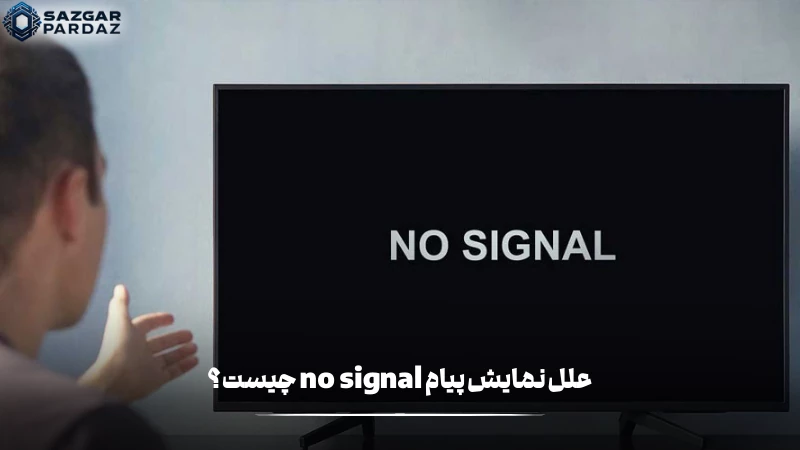 توضیحاتی درباره نمایش پیام NO SIGNAL و راه حل هایی برای حل این مشکل